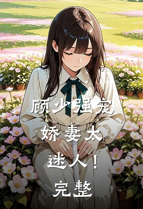 顾少强宠，娇妻太迷人！完整