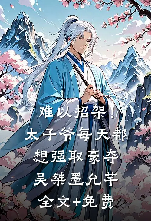 难以招架！太子爷每天都想强取豪夺吴桀墨允芊全文+免费