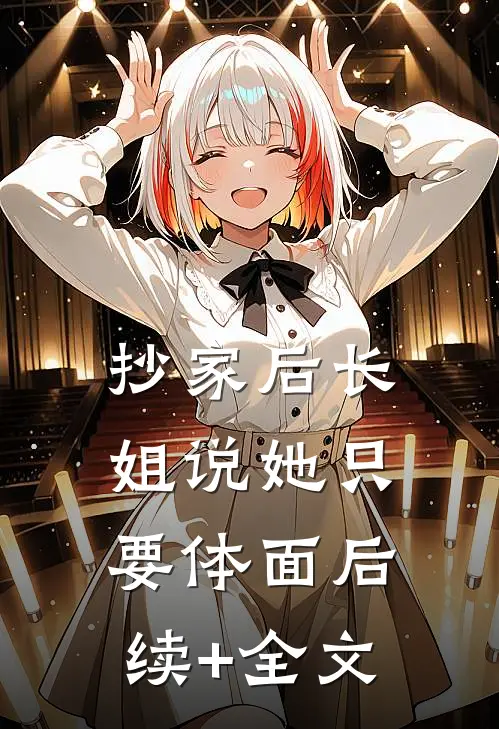 抄家后长姐说她只要体面后续+全文