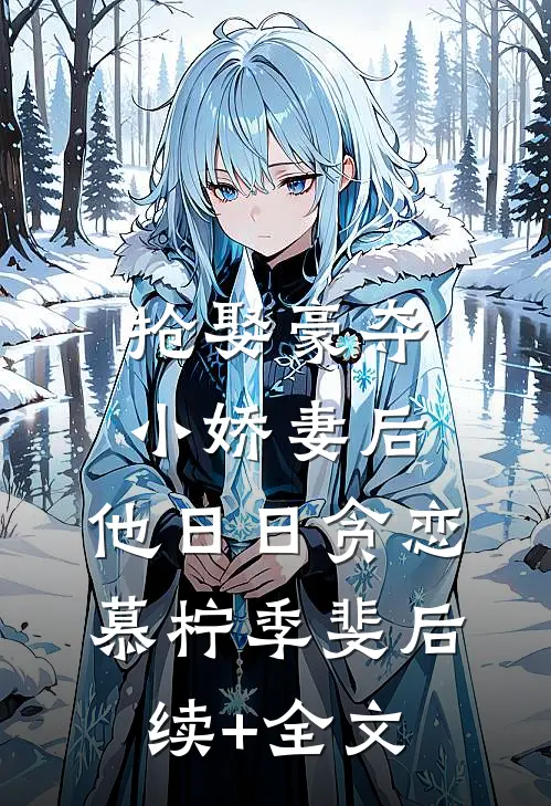 抢娶豪夺小娇妻后，他日日贪恋慕柠季斐后续+全文