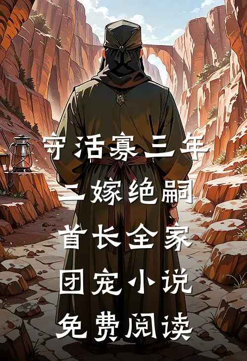 守活寡三年，二嫁绝嗣首长全家团宠小说免费阅读