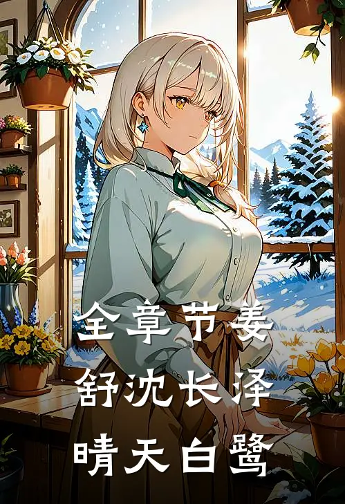 全章节姜舒沈长泽晴天白鹭