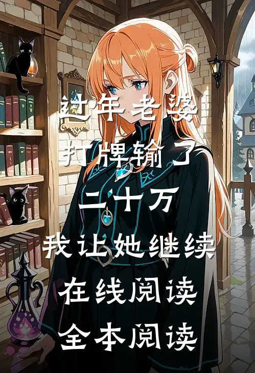 过年老婆打牌输了二十万，我让她继续在线阅读全本阅读