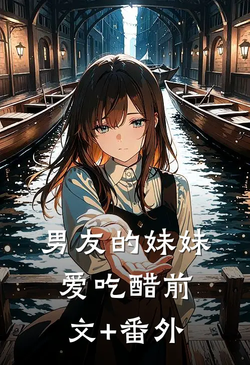 男友的妹妹爱吃醋前文+番外