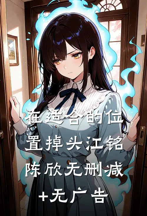 在适合的位置掉头江铭陈欣无删减+无广告