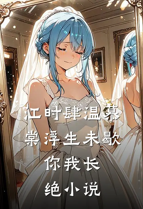 江时肆温慕棠浮生未歇，你我长绝小说