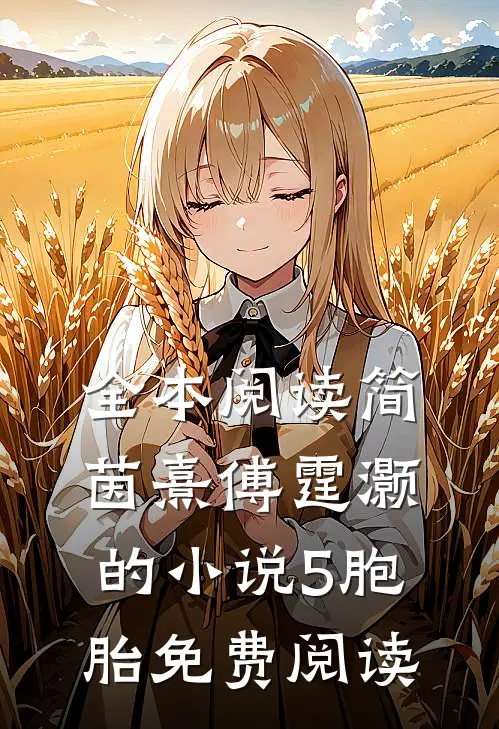 全本阅读简茵熹傅霆灏的小说5胞胎免费阅读