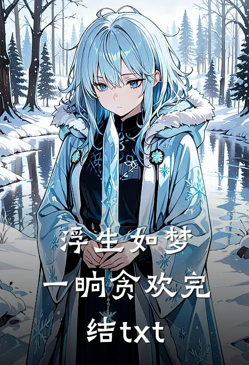 浮生如梦，一晌贪欢完结txt