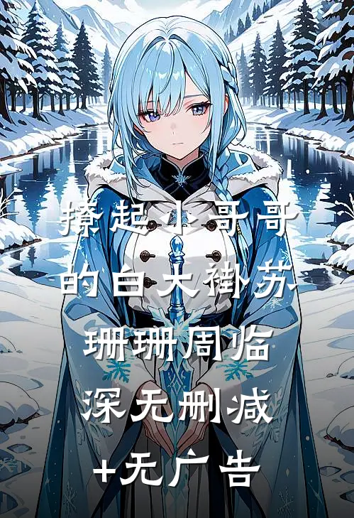 撩起小哥哥的白大褂苏珊珊周临深无删减+无广告