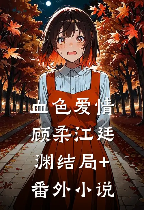 血色爱情顾柔江廷渊结局+番外小说