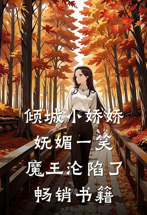 倾城小娇娇妩媚一笑，魔王沦陷了畅销书籍