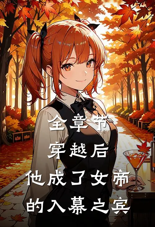 全章节穿越后，他成了女帝的入幕之宾
