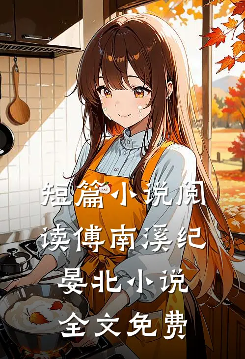 短篇小说阅读傅南溪纪晏北小说全文免费