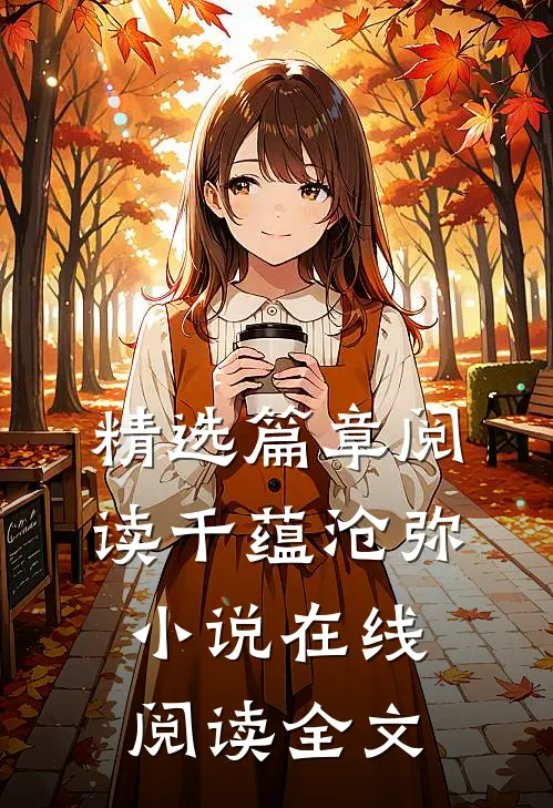 精选篇章阅读千蕴沧弥小说在线阅读全文