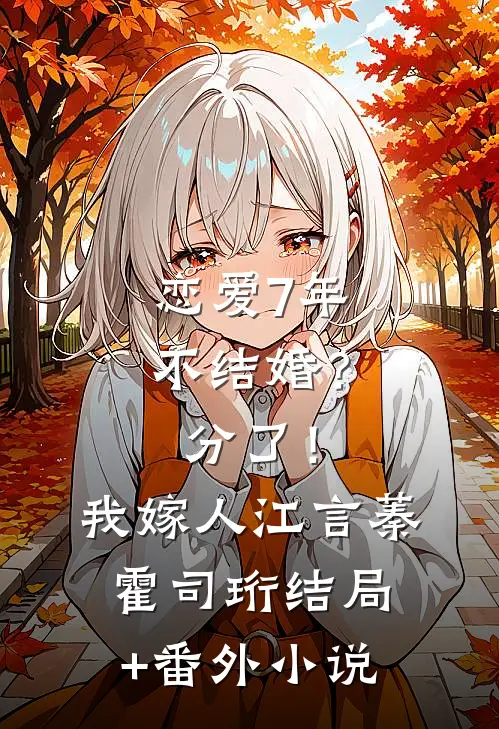 恋爱7年不结婚？分了！我嫁人江言蓁霍司珩结局+番外小说