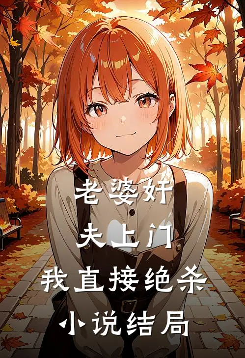 老婆奸夫上门，我直接绝杀小说结局
