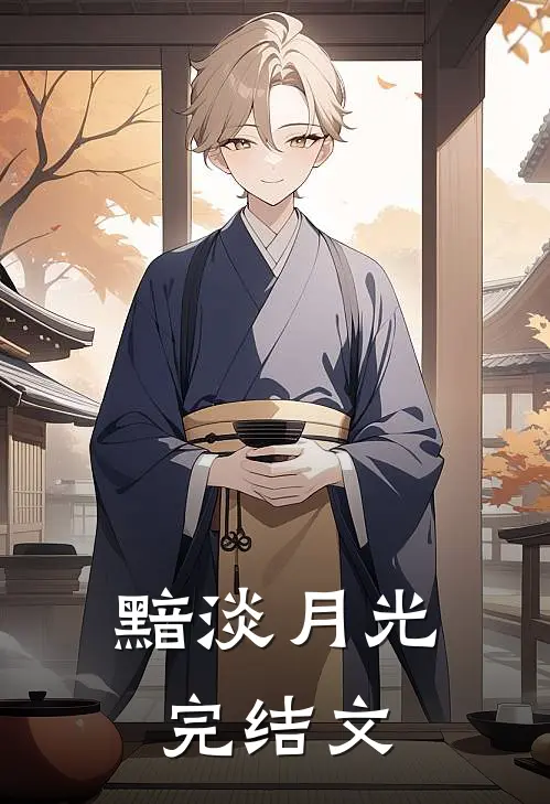 黯淡月光完结文
