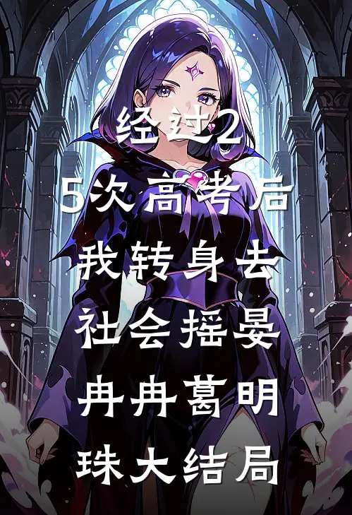 经过2.5次高考后，我转身去社会摇晏冉冉葛明珠大结局