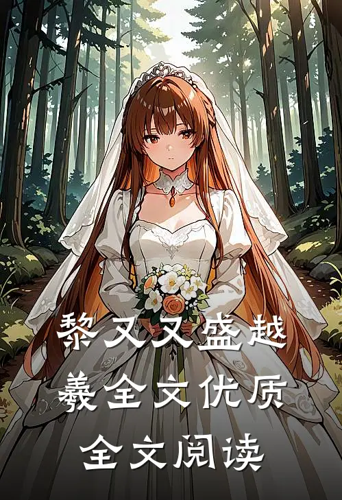 黎又又盛越羲全文优质全文阅读