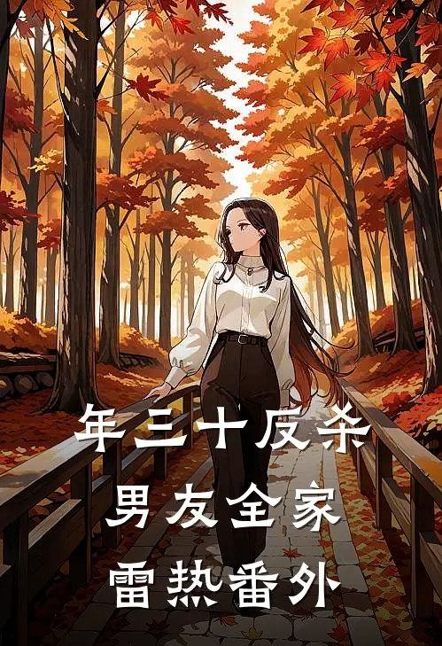 年三十反杀男友全家雷热 番外