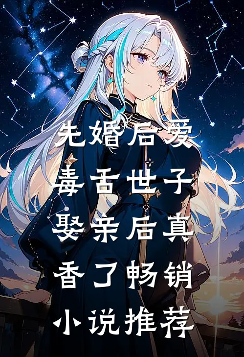 先婚后爱：毒舌世子娶亲后真香了畅销小说推荐