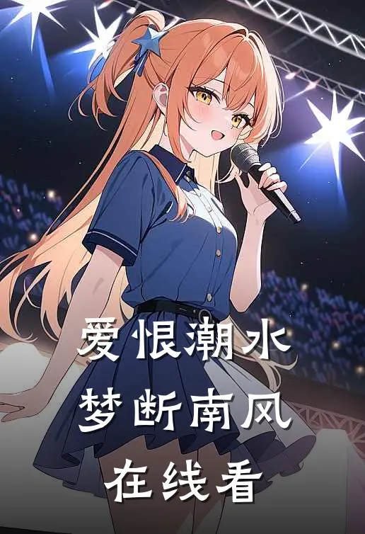 爱恨潮水，梦断南风在线看