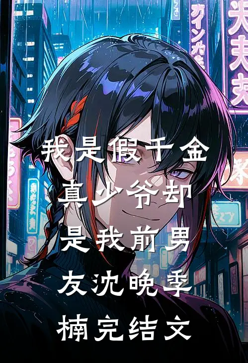 我是假千金，真少爷却是我前男友沈晚季楠完结文