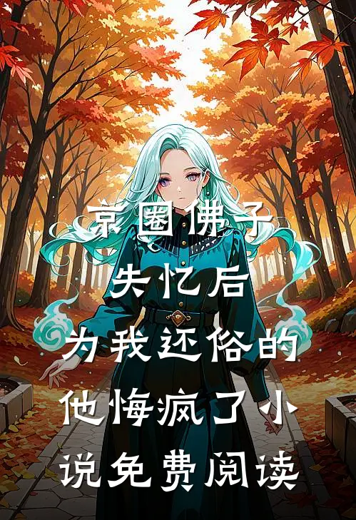 京圈佛子失忆后，为我还俗的他悔疯了小说免费阅读