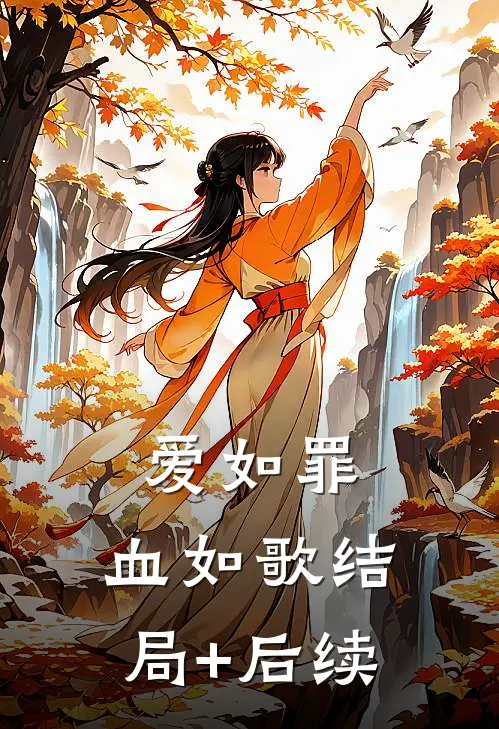 爱如罪，血如歌结局+后续