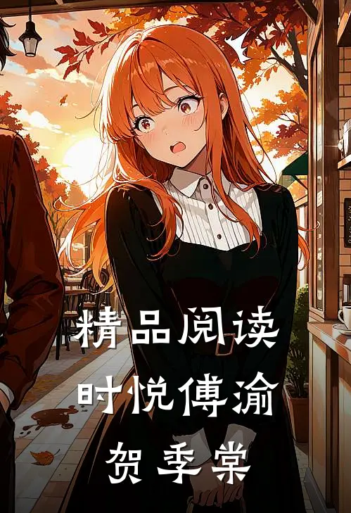 精品阅读时悦傅渝贺季棠