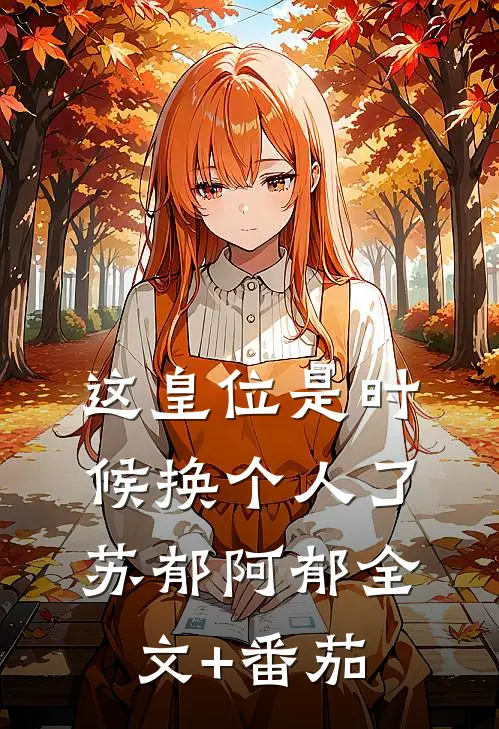 这皇位是时候换个人了苏郁阿郁全文+番茄