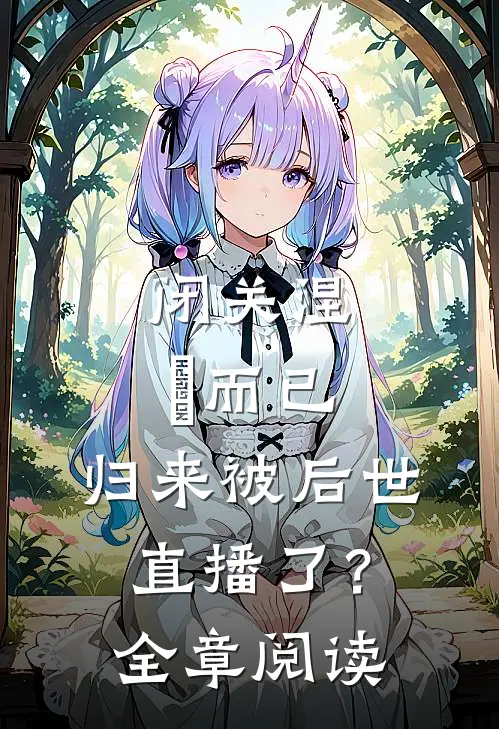 闭关涅槃而已，归来被后世直播了？全章阅读