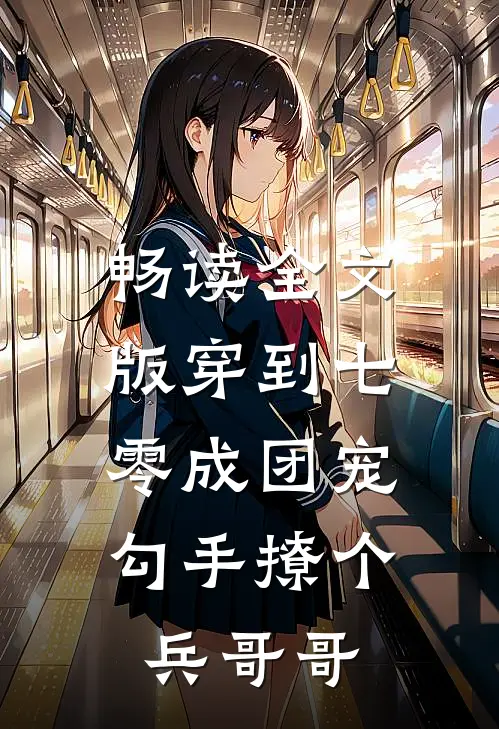 畅读全文版穿到七零成团宠，勾手撩个兵哥哥