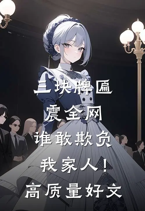 三块牌匾震全网，谁敢欺负我家人！高质量好文
