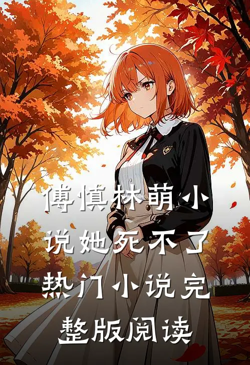 傅慎林萌小说她死不了热门小说完整版阅读
