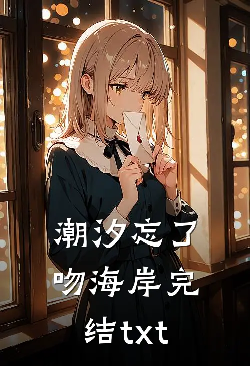 潮汐忘了吻海岸完结txt