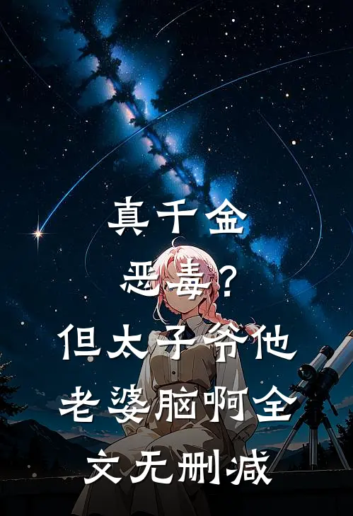 真千金恶毒？但太子爷他老婆脑啊全文无删减