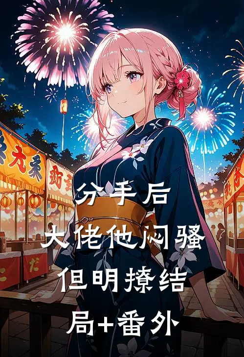 分手后，大佬他闷骚但明撩结局+番外