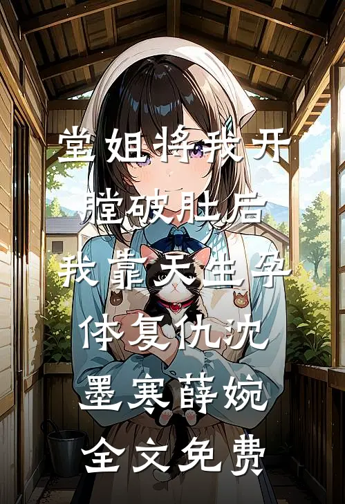 堂姐将我开膛破肚后，我靠天生孕体复仇沈墨寒薛婉全文免费