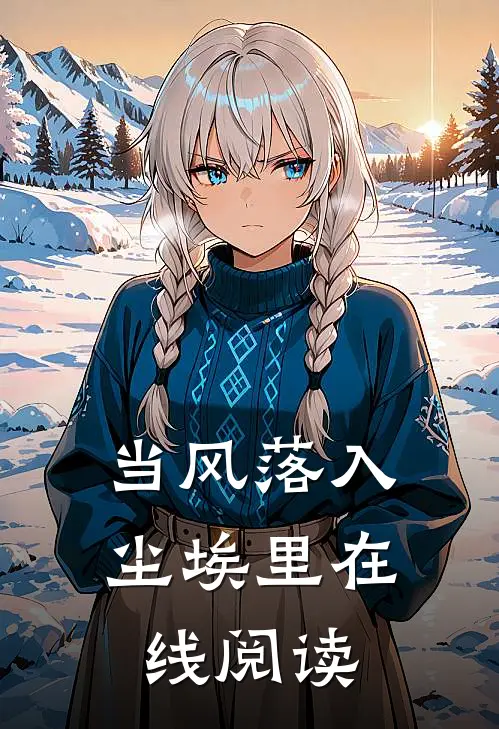 当风落入尘埃里在线阅读