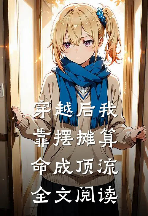 穿越后我靠摆摊算命成顶流全文阅读