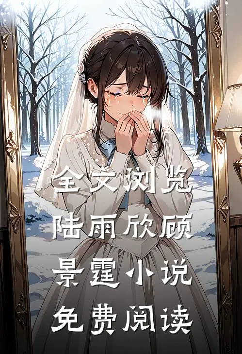 全文浏览陆雨欣顾景霆小说免费阅读