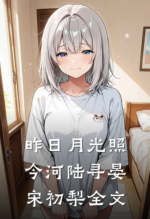 昨日月光照今河陆寻晏宋初梨全文