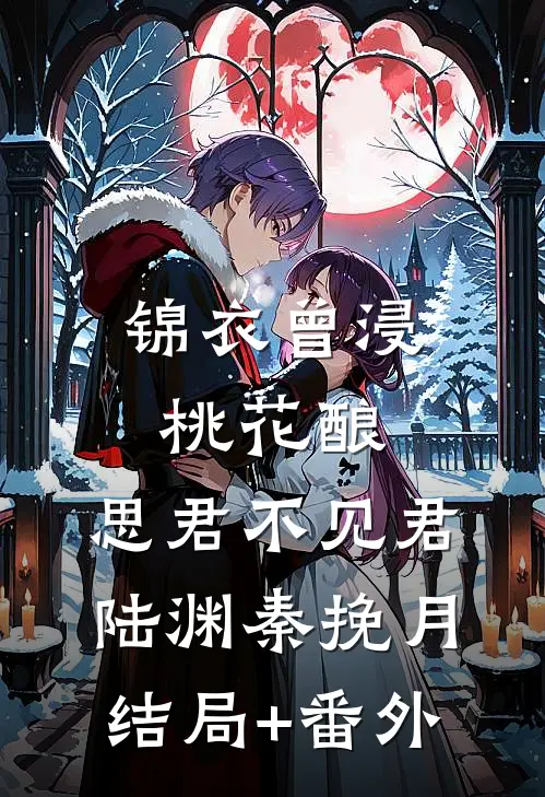 锦衣曾浸桃花酿，思君不见君陆渊秦挽月结局+番外
