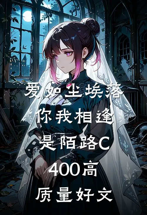 爱如尘埃落，你我相逢是陌路C400高质量好文