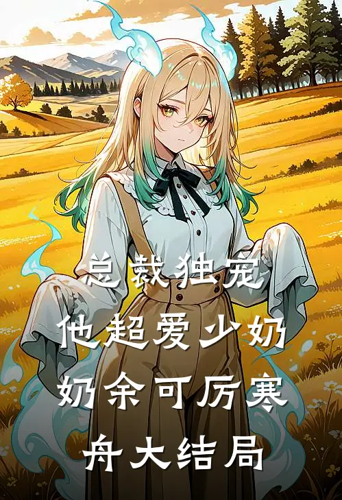 总裁独宠：他超爱少奶奶余可厉寒舟大结局