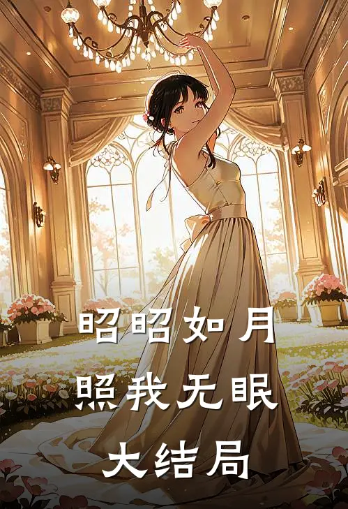 昭昭如月，照我无眠大结局