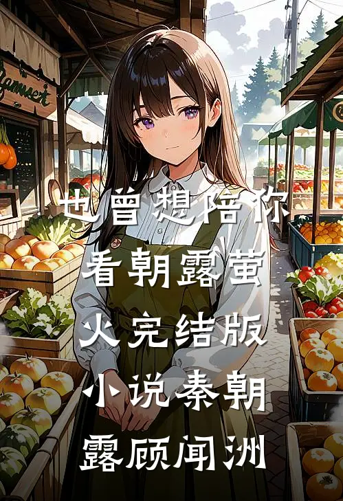 也曾想陪你看朝露萤火完结版小说秦朝露顾闻洲