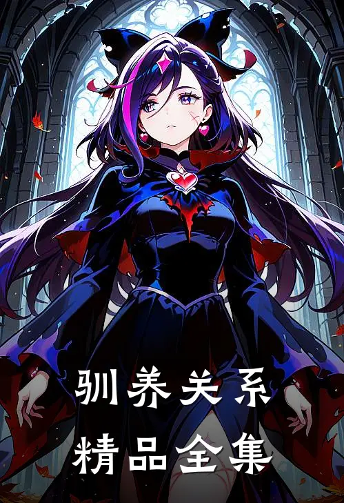 驯养关系精品全集