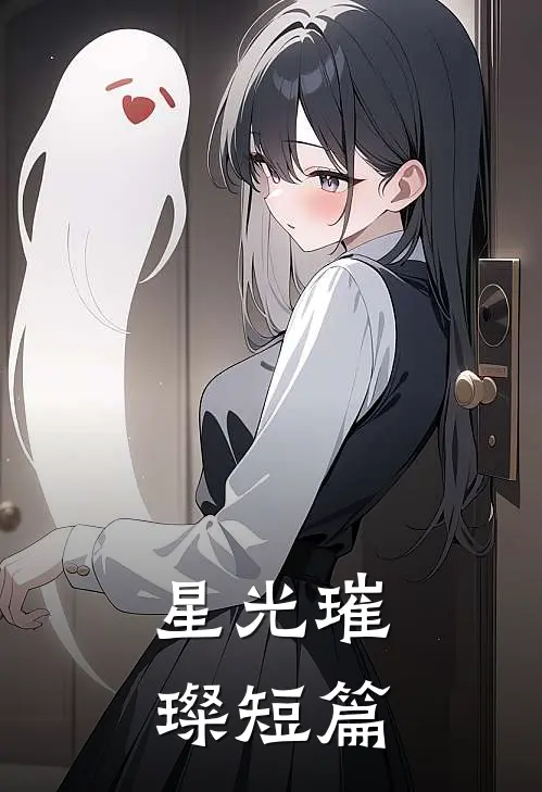 星光璀璨短篇